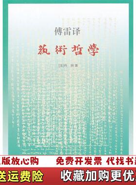 【正版图书】实拍图  艺术哲学法丹纳Taine H）  著傅雷  译江苏文艺出版社9787539944104