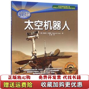 正版 译化学工业出版 图书 著王蒙 社9787122246295 太空大揭秘太空机器人美底波拉科普斯