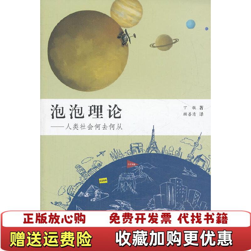 【正版图书】泡泡理论人类社会何去何从丁敏 著顾善清 译复旦大学出版社9787309101751