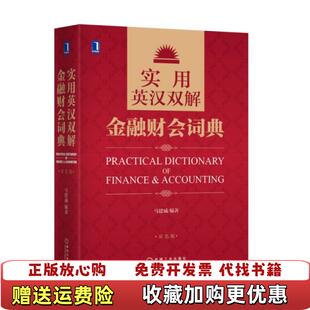 【正版图书】实用英汉双解金融财会词典马建威  著机械工业出版社9787111487319