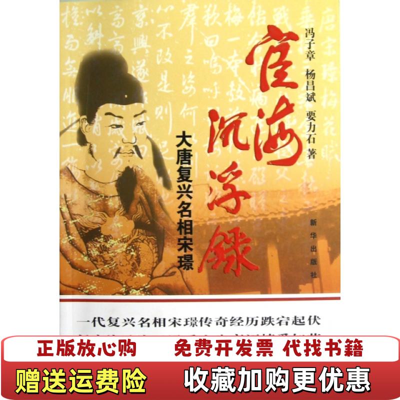 【正版图书】宦海沉浮录大唐复兴名相宋璟 书口发黄~冯子章杨昌斌要力石 著新华出版社9787516602478