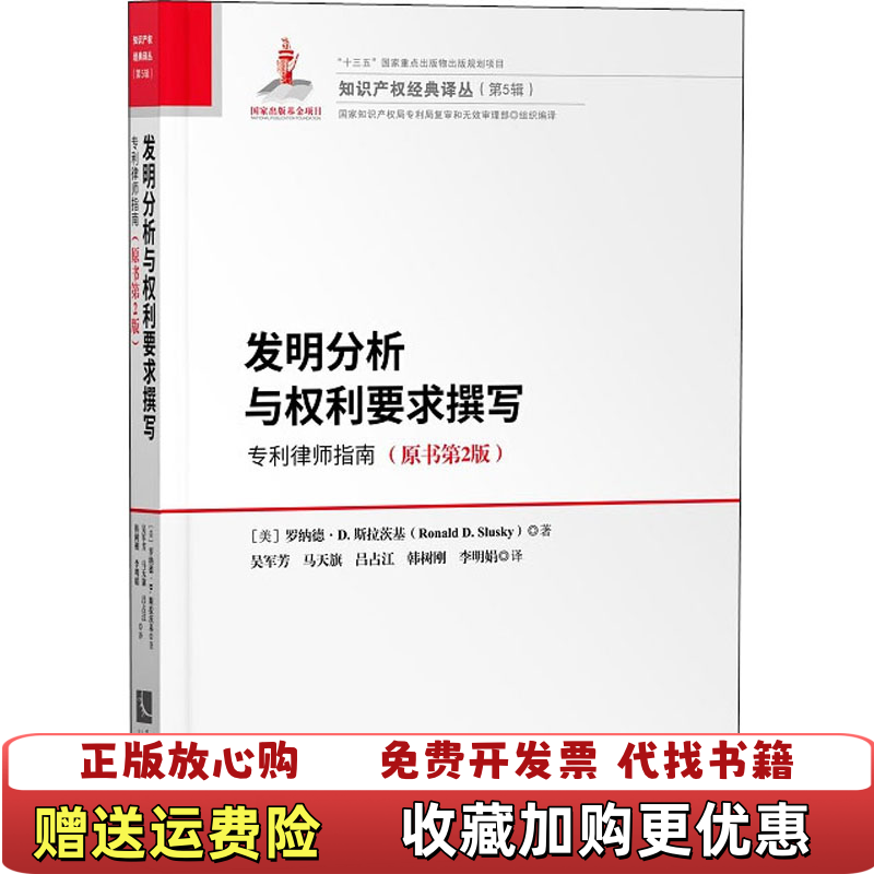 【正版图书】发明分析与权利要求撰写专利律师指南Slusky著RonaldD吴军芳马天旗吕占江韩树刚李明娟译知识产权出版社