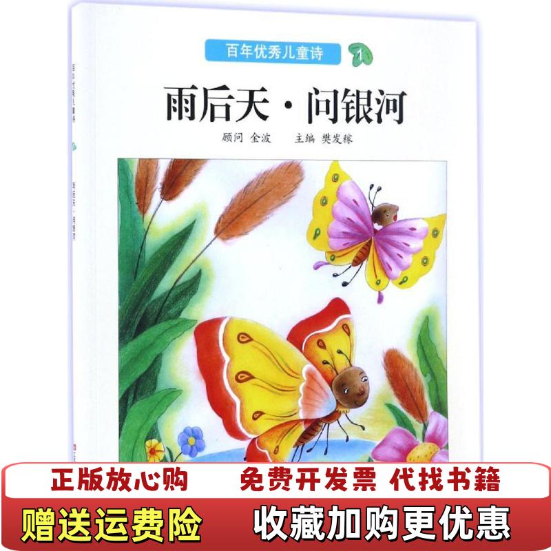 【正版图书】雨后天问银河百年优秀儿童诗樊发稼 编江苏凤凰少年儿童出版社9787534693182