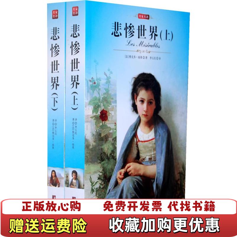 【正版图书】名家名译悲惨世界法 雨果中央编译出版社9787511704535