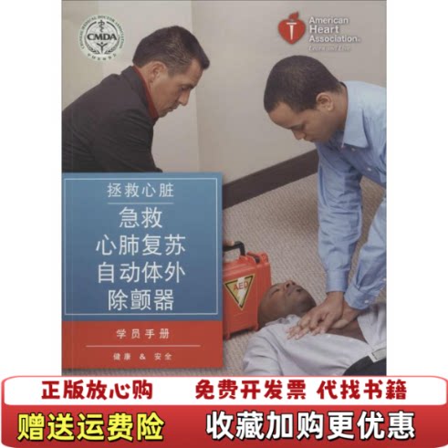 【正版图书】拯救心脏急救心肺复苏自动体外除颤器学员手册美国心脏协会编浙江大学出版社9787308107501