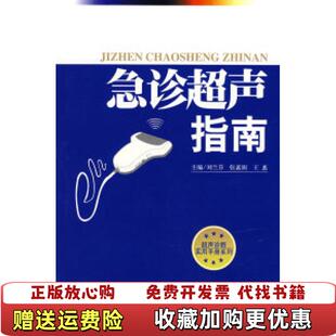 【正版图书】急诊超声指南王惠  主编刘兰芬张素阁人民军医出版社9787509112533