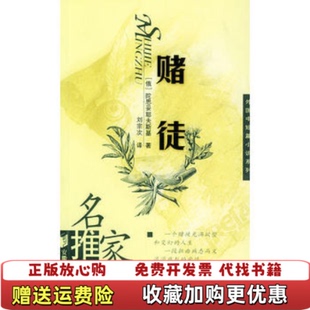 【正版图书】赌徒俄罗斯陀思妥耶夫斯基 著刘宗次 译安徽文艺出版社9787539623627