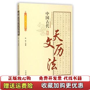 中国古代天文历法假一赔十韩霞著中国商业出版 图书 社9787504485649 正版