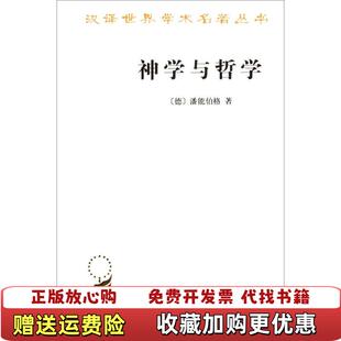 【正版图书】神学与哲学潘能伯格商务印书馆9787100092777