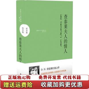 查泰莱夫人 图书 情人英H劳伦斯 著黑马 社9787544733595 译译林出版 正版