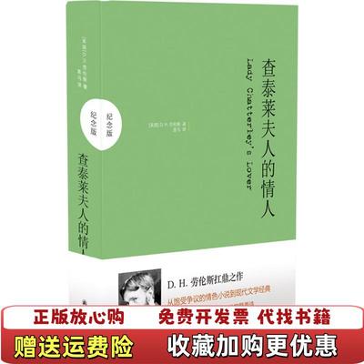 【正版图书】查泰莱夫人的情人英H劳伦斯 著黑马 译译林出版社9787544733595