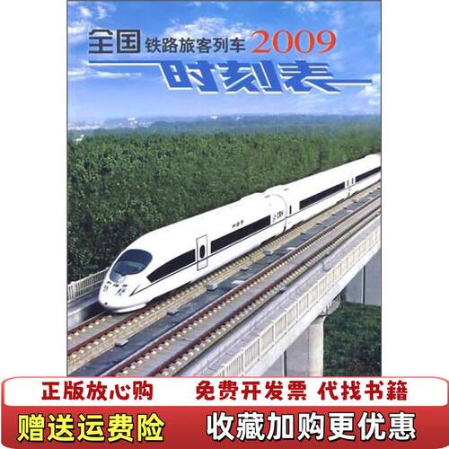 【正版图书】全国铁路旅客列车时刻表2009铁道部运输局编中国铁道出版社9787113098322