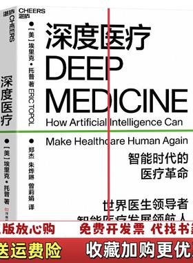 【正版图书】深度医疗智能时代的医疗革命美埃里克托普Eric Topol 著郑杰朱烨琳曾莉娟 译河南科学技术出版社9787