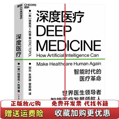 【正版图书】深度医疗智能时代的医疗革命美埃里克托普Eric Topol 著郑杰朱烨琳曾莉娟 译河南科学技术出版社9787