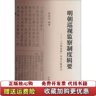 【正版图书】明朝巡视监察制度辑要大明会典有关记载译注修晓波中国方正出版社9787517402787