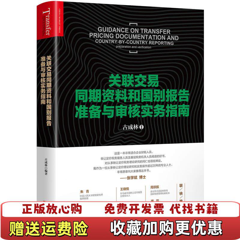 【正版图书】关联交易同期资料与国别报告准备与审核实务指南古成林中国市场出版社9787509218006