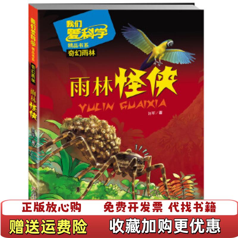 【正版图书】我们爱科学精品书系奇幻雨林雨林怪侠叶军中国少年儿童出版社9787514847291