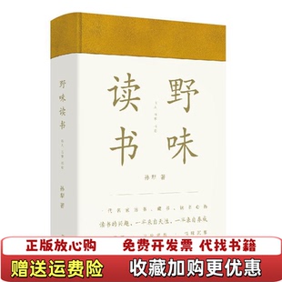 【正版图书】野味读书孙犁著上海文艺出版社9787532170401