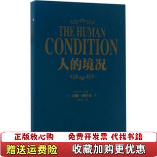 【正版图书】人的境况王寅丽  译上海人民出版社9787208143180