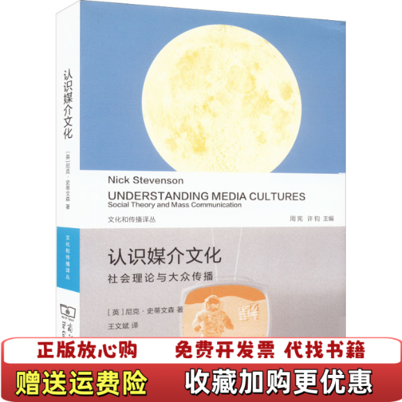 【正版图书】文化和传播译丛认识媒介文化社会理论与大众传播英尼克史蒂文森Nick Stevenson  著周宪许钧  编王
