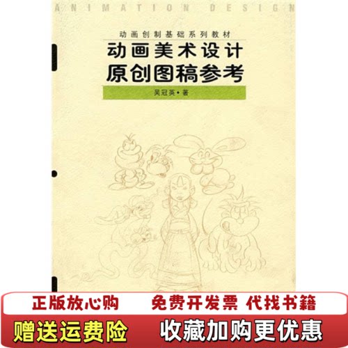 【正版书】动画美术设计原创图稿参考吴冠英著高等教育出版社9787040118063