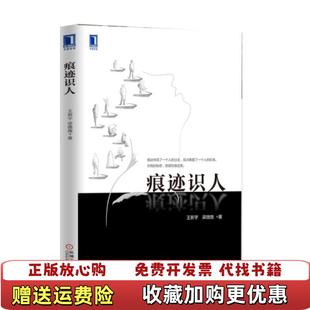 【正版图书】痕迹识人  王新宇 梁微微著 机械工业出版社王新宇梁微微  著机械工业出版社9787111512745