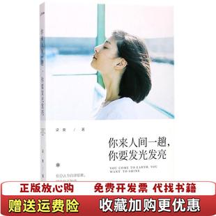 著江苏凤凰文艺出版 你来人间一趟你要发光发亮梁爽 图书 社9787559408341 正版