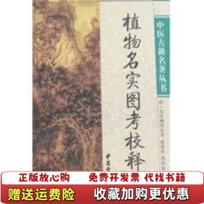 【正版图书】植物名实图考校释清吴其濬著张瑞贤校中医古籍出版社9787801745156