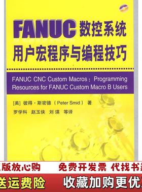 【正版图书】FANUC数控系统用户宏程序与编程技巧美彼得斯密德Peter Smid 著罗学科赵玉侠刘瑛 译化学工业出版社