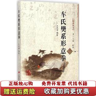 著山西科学技术出版 国术丛书车氏樊系形意拳无光盘王银辉 图书 社9787537749176 正版