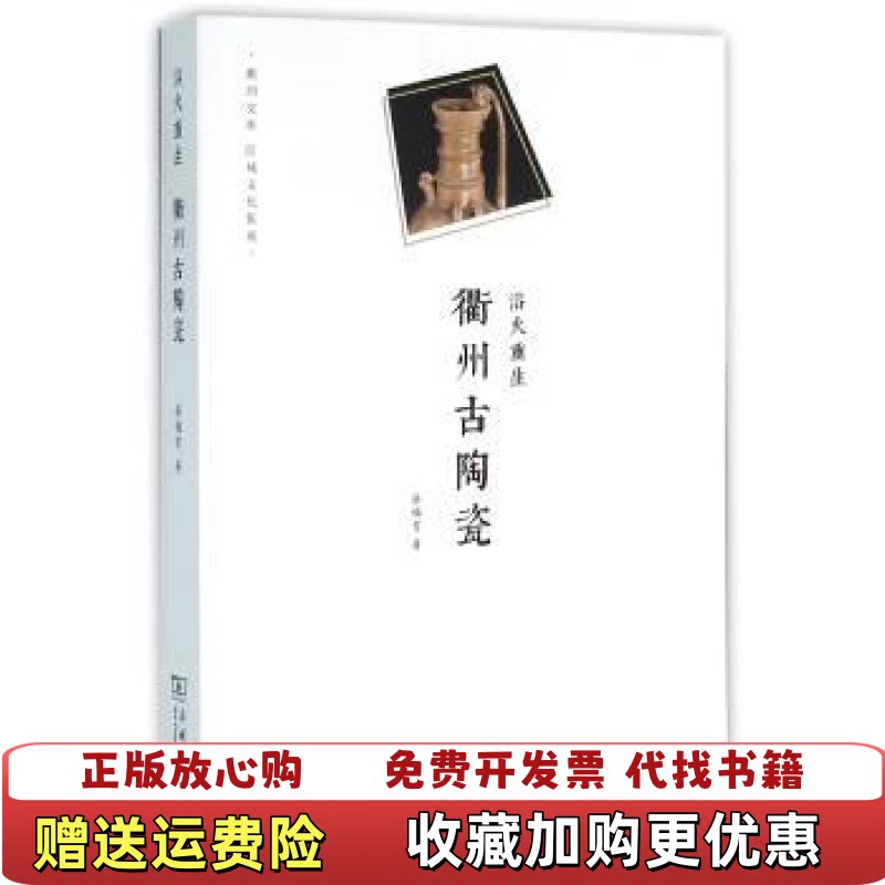 【正版r】浴火重生:衢州古陶瓷柴福有著商务印书馆9787100118644