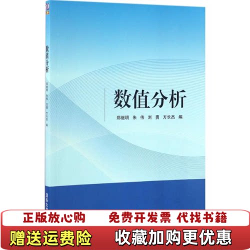 【正版图书】数值分析郑继明朱伟刘勇方长杰清华大学出版社978730
