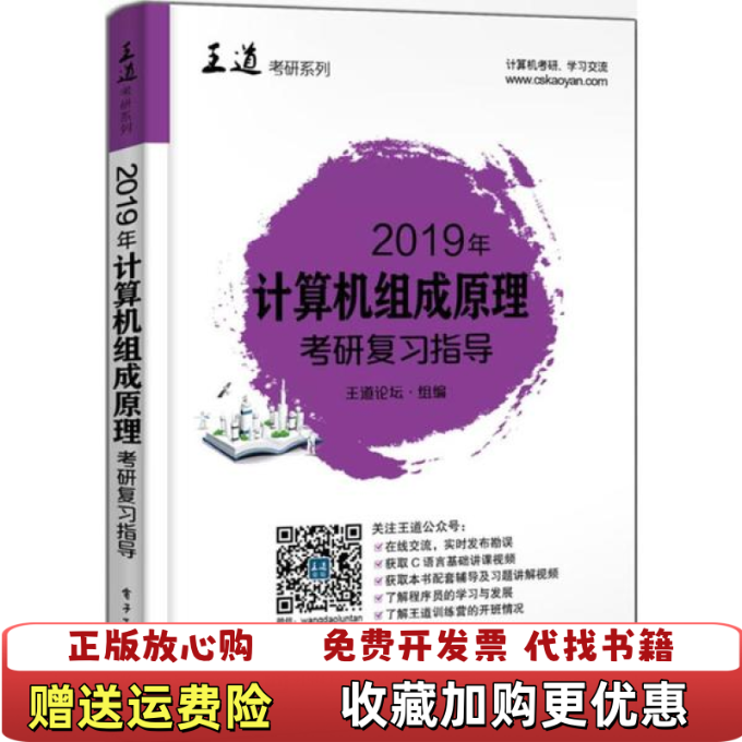 【正版图书】2019年计算机组成原理考研复习指导王道论坛电子工业出版社9787121337062王道论坛电子工业出版社9