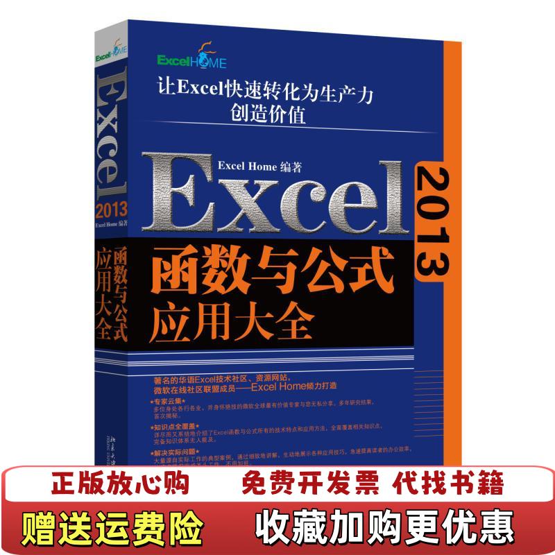 【正版图书】Excel 2013函数与公式应用大全ExcelHome  著北京大学出版社9787301261910