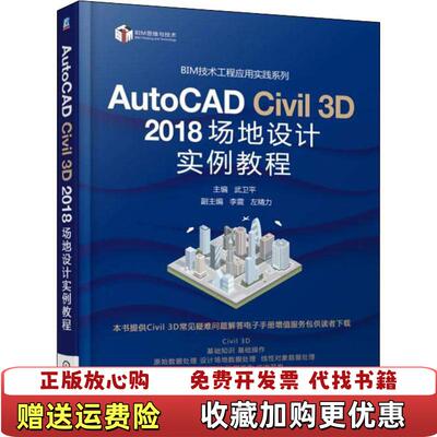 【正版图书】AutoCADCivil3D2018场地设计实例教程武卫平著机械工业出版社9787111607304