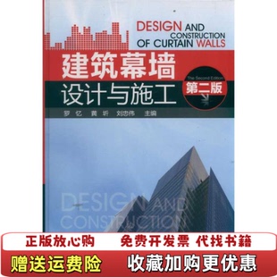【正版图书】建筑幕墙设计与施工罗忆黄圻刘忠伟编化学工业出版社9787122126337
