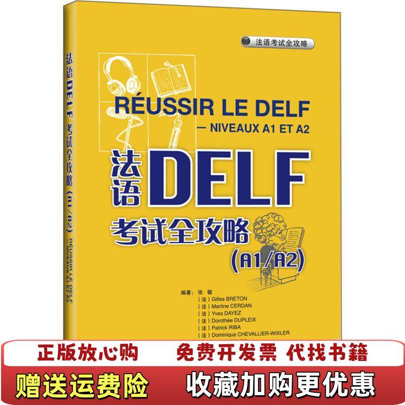 【正版图书】法语DELF考试全攻略张敏 著外语教学与研究出版社9787560087658