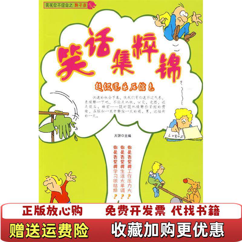 【正版图书】笑话集粹锦超级逗乐压缩包大饼编天津人民出版社9787201062884大饼编天津人民出版社978720106