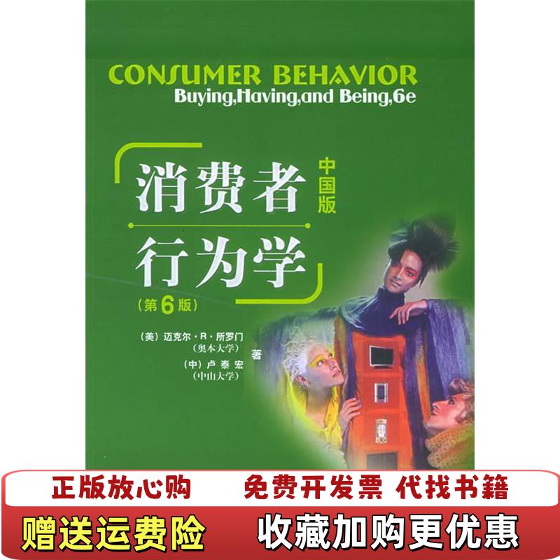 【正版图书】消费者行为学第六6版中国版美 所罗门 中 卢泰宏电子工业出版社9787121018541美所罗门卢泰宏 著电
