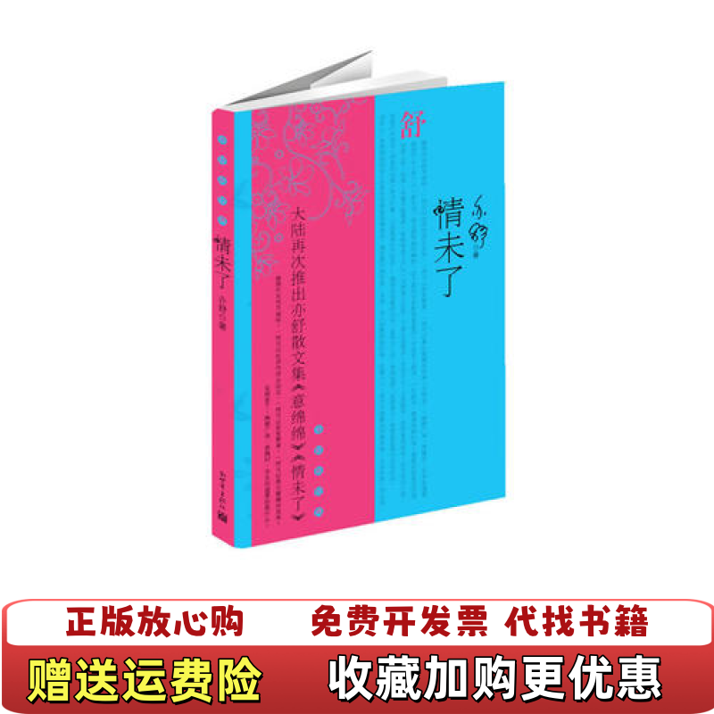 【正版图书】情未了大陆再次推出亦舒散文集意绵绵情未了9787802284128加亦舒新世界出版社9787802284128