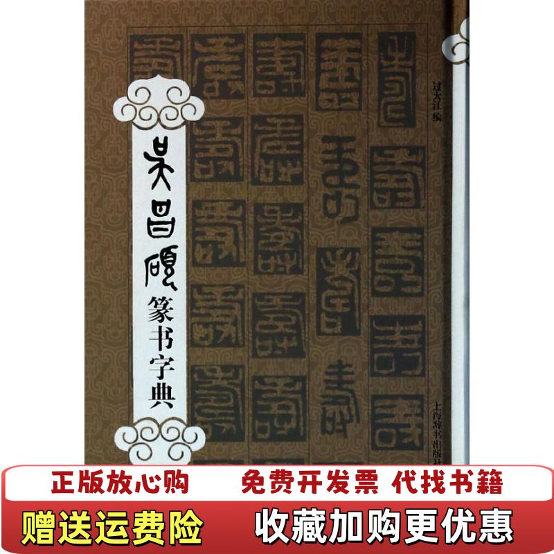 【正版图书】吴昌硕篆书字典过大江  编上海辞书出版社9787532640195