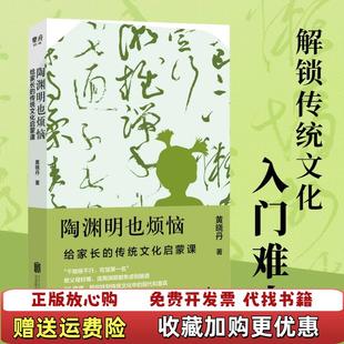 【正版图书】陶渊明也烦恼给家长的传统文化启蒙课黄晓丹北京联合出版有限公司9787559643247