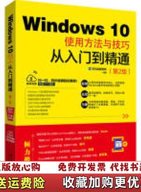 【正版图书】WINDOWS 10使用方法与技巧从入门到精通龙马高新教育北京大学出版社9787301301241