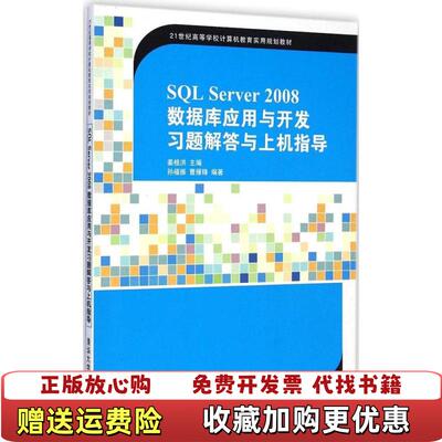 【正版图书】SQLServer2008数据库应用与开发习题解答与上机指导孙福振曹雁锋著姜桂洪编清华大学出版社978730