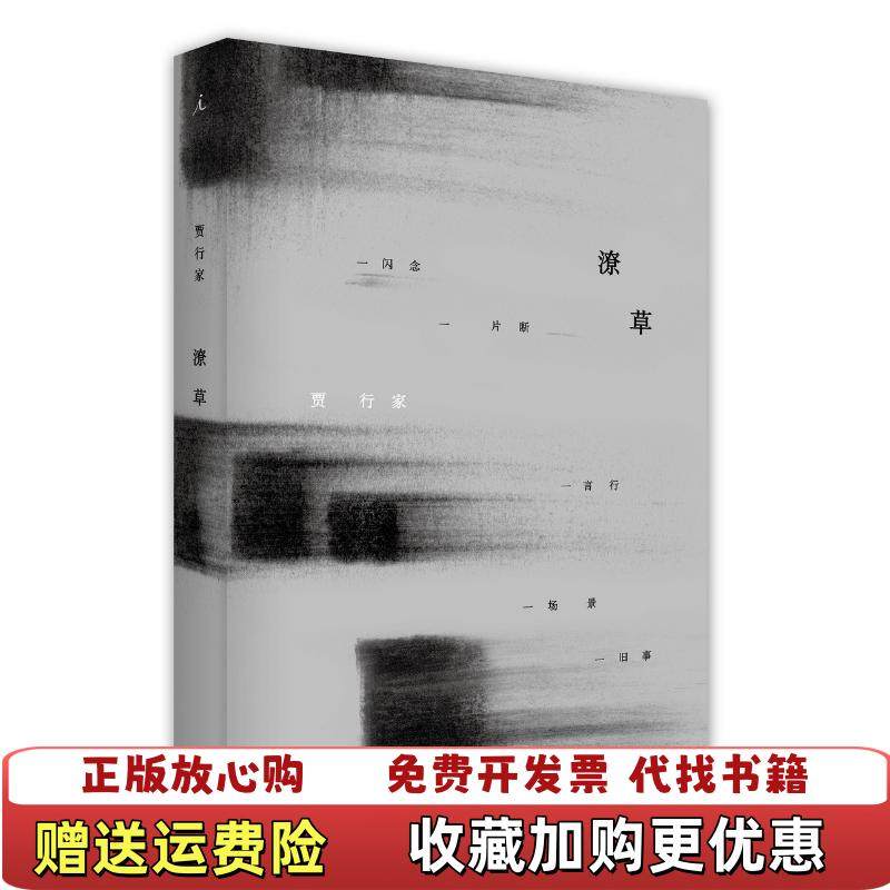 【正版图书】潦草贾行家  著上海三联书店9787542662620