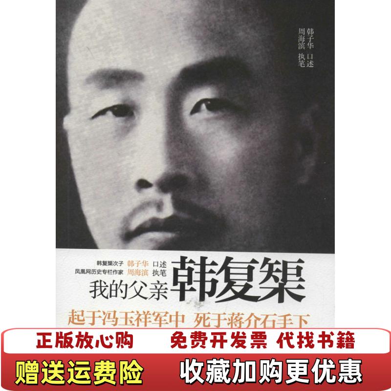 【正版图书】我的父亲韩复榘周海滨  著中华书局9787101092394