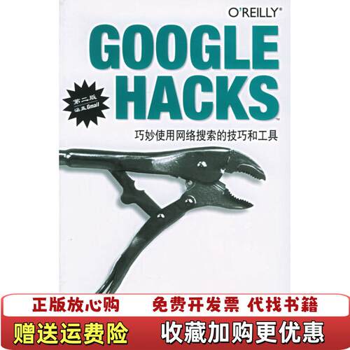 【正版图书】GOOGLEHACKS巧妙使用网络搜索的技巧和工具第二版RaelDornfestTaraCalishain电