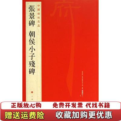 【正版图书】中国碑帖名品张景碑 朝侯小子残碑上海书画出版社  编上海书画出版社9787547906507