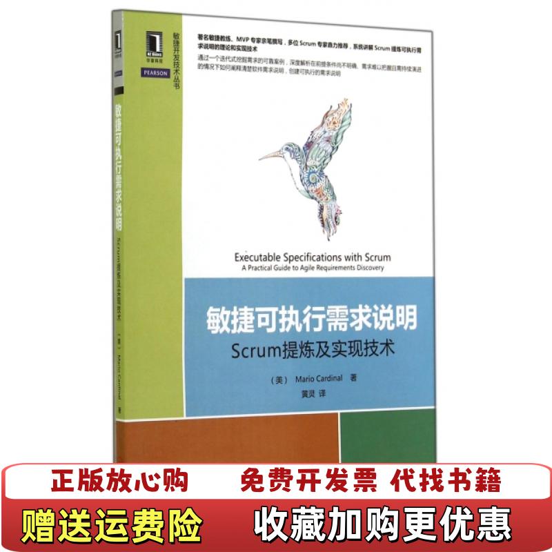 【正版图书】敏捷可执行需求说明Scrum提炼及实现技术美Mario Cardinal  著黄灵  译机械工业出版社9787111480600