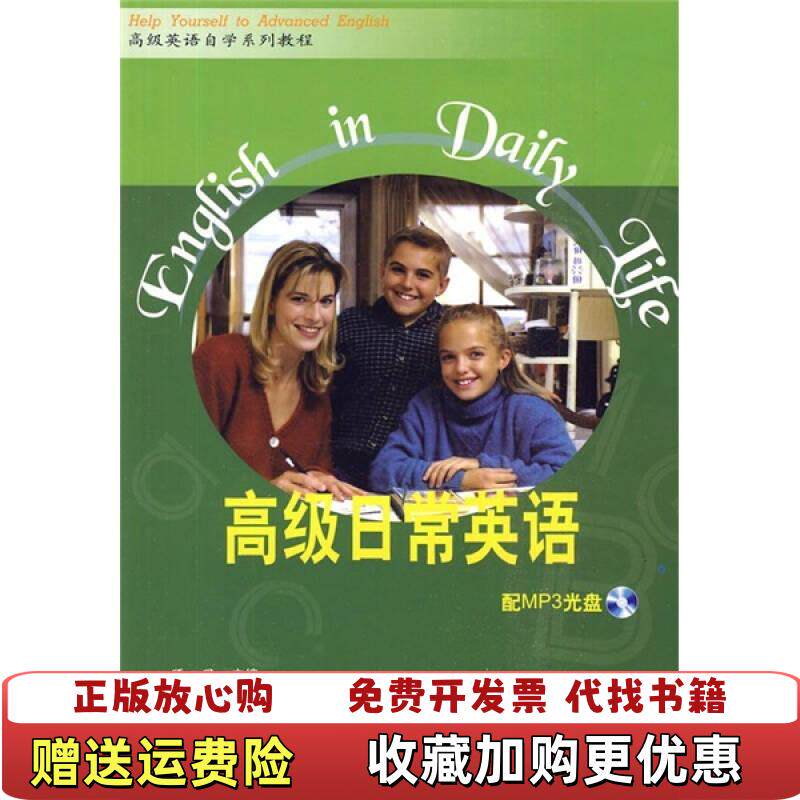 【正版图书】高级英语自学系列教程高级日常英语顾曰国 编外语教学与研究出版社9787560011219